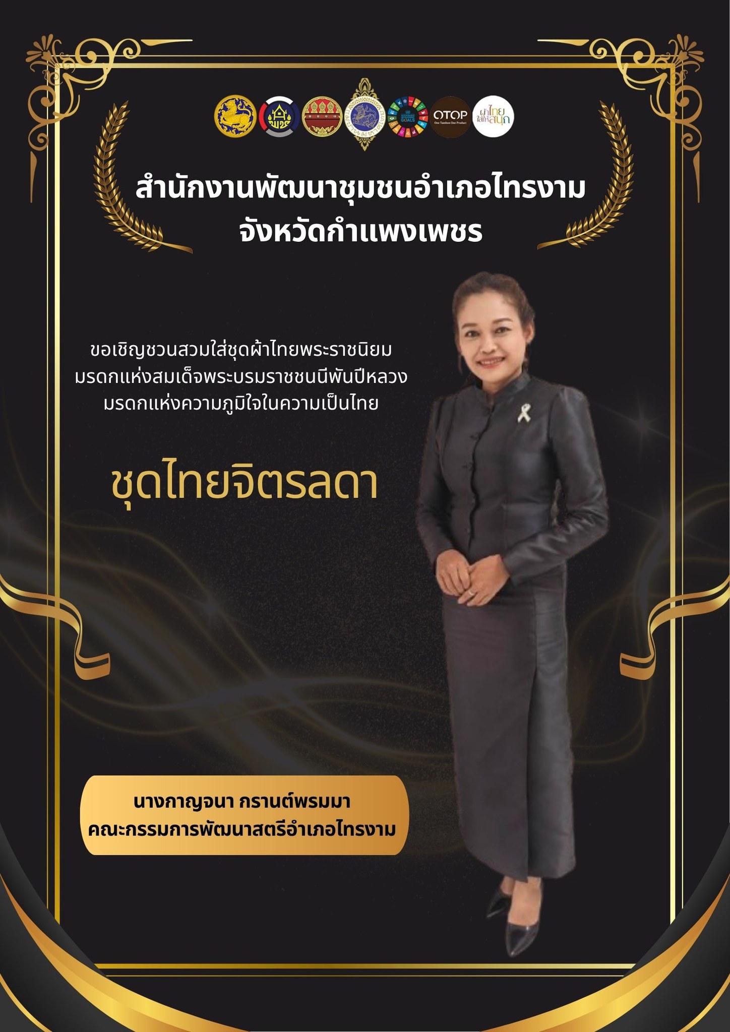 พช.ไทรงาม ขอเชิญชวนร่วมสวมใส่ชุดไทยพระราชนิยม "มรดกแห่งความภูมิใจในความเป็นไทย"