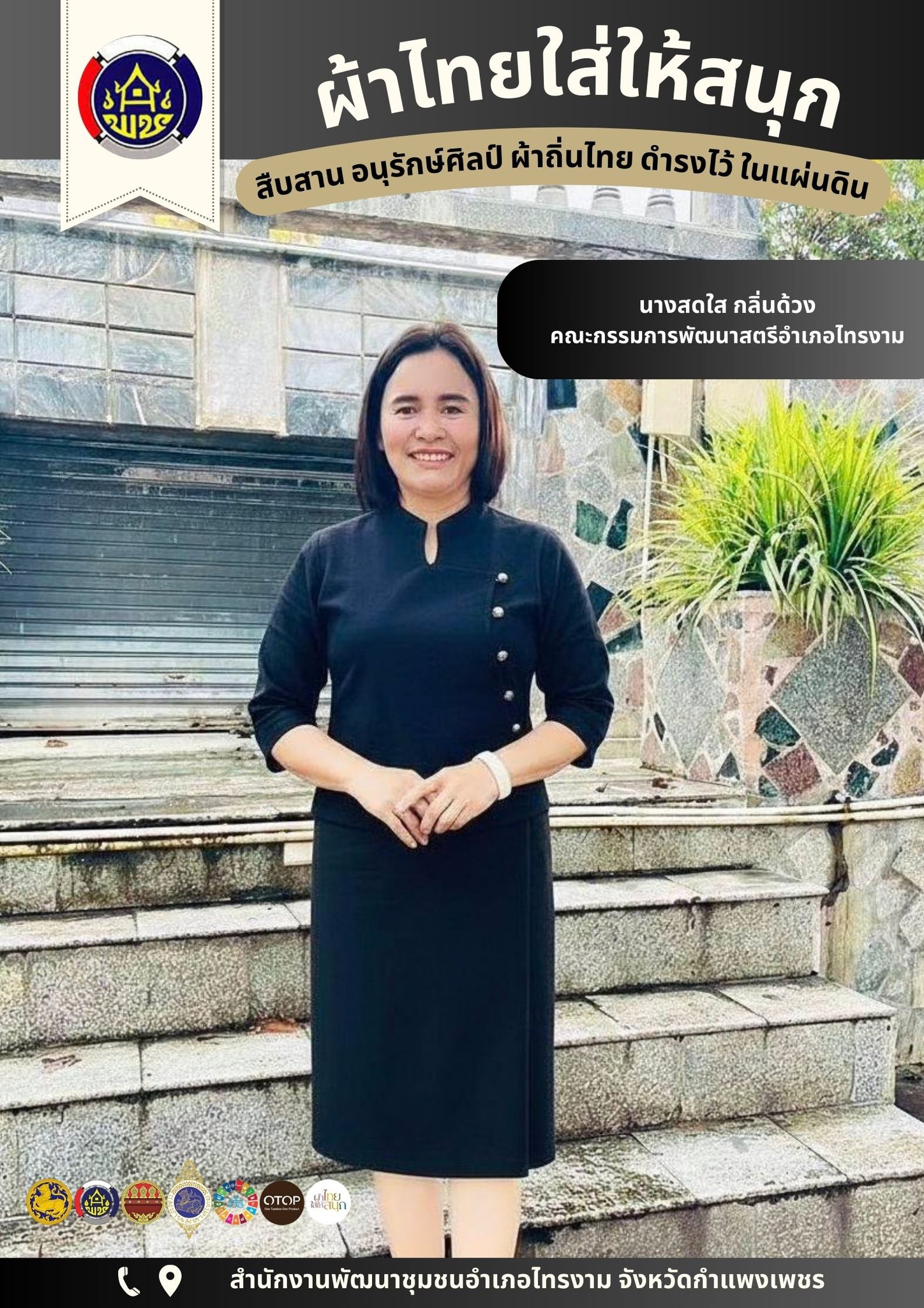 สำนักงานพัฒนาชุมชนอำเภอไทรงาม ขอเชิญชวนร่วมสวมใส่ผ้าไทย “ผ้าไทยใส่ให้สนุก” เพื่อสืบสาน อนุรักษ์ศิลป์ ผ้าถิ่นไทย ดำรงไว้ในแผ่นดิน