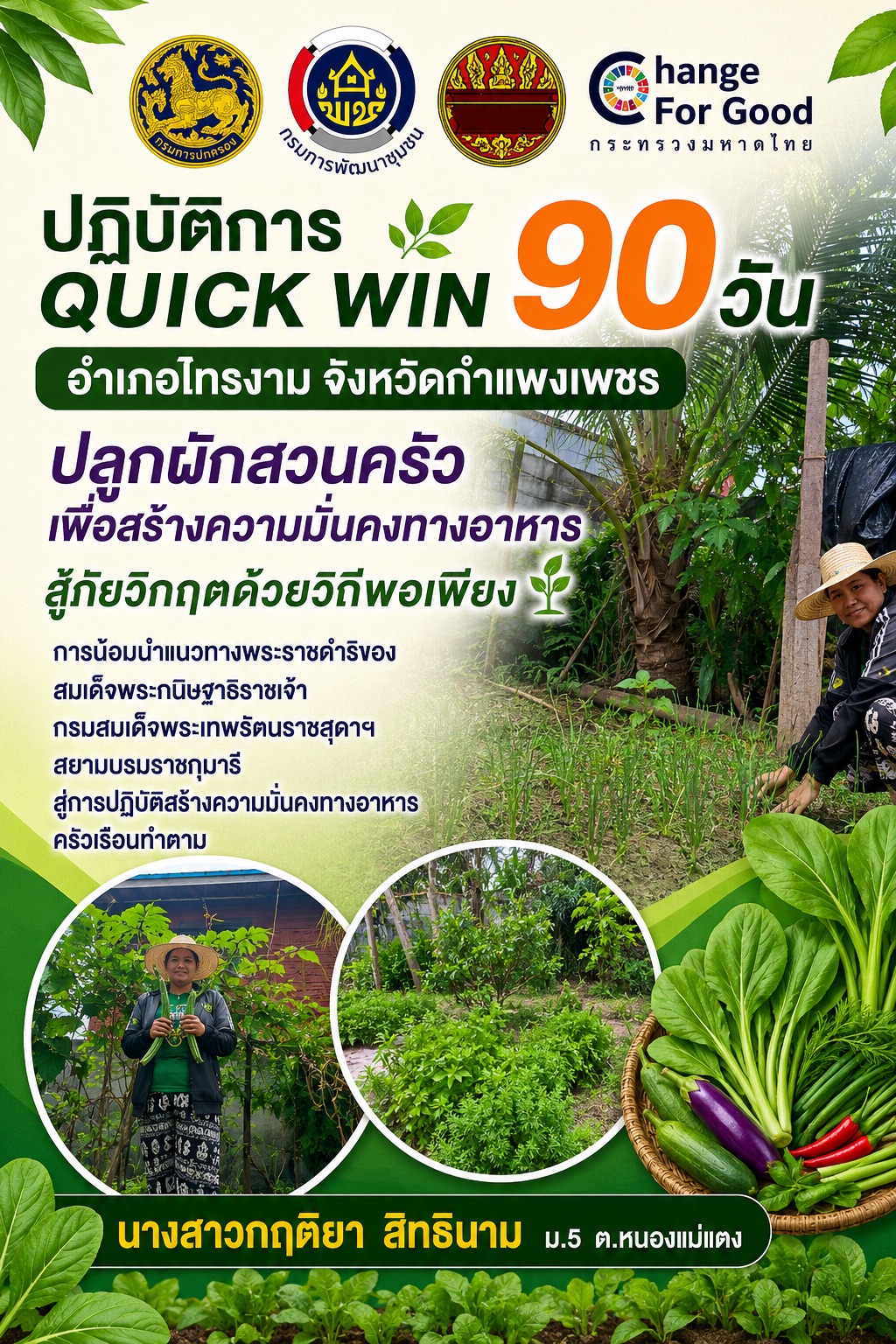 พช.ไทรงาม ร่วมปฏิบัติการ ระยะ 2 "QUICK WIN" 90 วัน สู้ภัยวิกฤต ด้วยวิถีพอเพียง