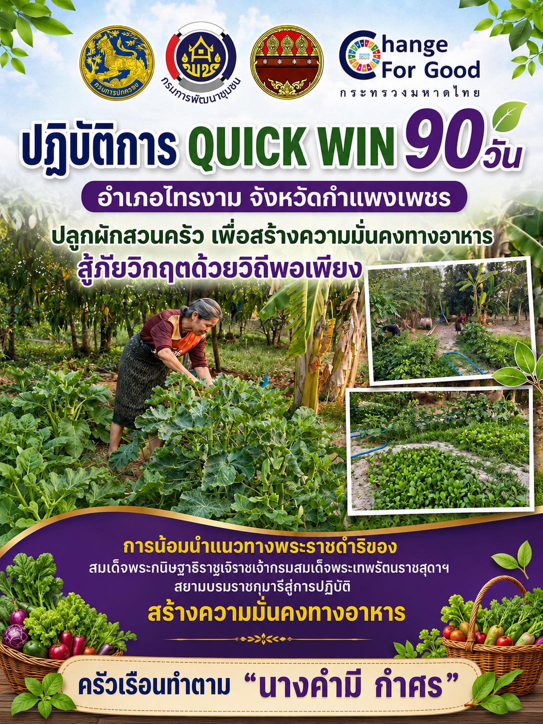 พช.ไทรงาม ร่วมปฏิบัติการ ระยะ 2 "QUICK WIN" 90 วัน สู้ภัยวิกฤต ด้วยวิถีพอเพียง